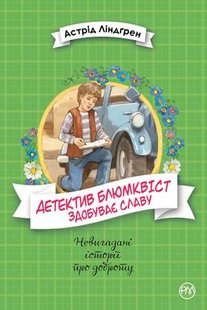 Okładka książki Детектив Блюмквіст здобуває славу. Книга 1. Астрід Ліндгрен Ліндгрен Астрід, 978-966-917-581-6,   54 zł