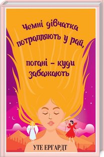 Обкладинка книги Чемні дівчатка потрапляють у Рай, погані - куди забажають. Ергардт У. Ергардт У., 978-617-15-0610-7, Постійно намагаєтеся сподобатися іншим? Час подобатися собі! Рожева сукенка, бантики та білі шкарпетки — яка гарна дівчинка! Яка вона хороша та чемна! І коли тобі вісім років, цей образ вельми доречний... Але ти — доросла жінка. Може, годі намагатися задовольнити всіх довкола? Відомий німецький психолог Уте Ергардт відповідає: «Так, досить бути хорошою!» Автор розвінчує міфи про «чемних дівчат» та доводить, що сліпе догоджання всім — це шлях в нікуди, дорога до особистісного згоряння. Уте Ергардт знає, що треба зробити, аби стати справжньою «поганою дівчинкою» — тобто самодостатньою, успішною, привабливою та щасливою жінкою. Код: 978-617-12-5766-5 Автор Ергардт У.  36 zł