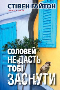 Okładka książki Соловей не дасть тобі заснути. Стівен Гайтон Стівен Гайтон, 978-966-688-038-6,   49 zł