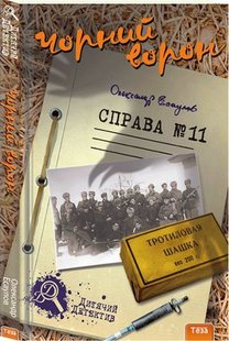 Okładka książki Чорний ворон. Справа №11. Есаулов Олександр Есаулов Олександр, 978-966-421-223-3,   33 zł