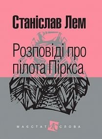 Okładka książki Розповіді про пілота Піркса: цикл. Лем С. Лем Станіслав, 978-966-10-4921-4,   52 zł