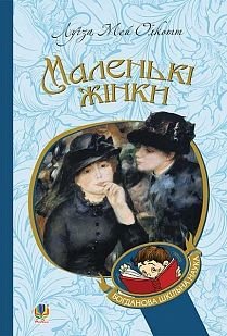 Okładka książki Маленькі жінки. Луїза Мей Олкотт Олкотт Луїза Мей, 978-966-10-4960-3,   41 zł