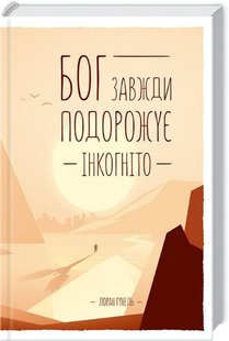 Okładka książki Бог завжди подорожує інкогніто. Гунель Л. Гунель Лоран, 978-617-12-1552-8,   24 zł