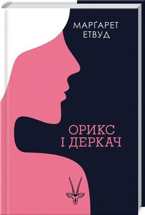 Okładka książki Орикс і Деркач. Етвуд М. Етвуд Маргарет, 978-617-12-8347-3,   29 zł