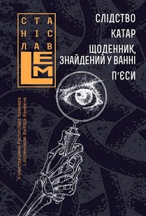 Okładka książki Слідство. Катар. Щоденник, знайдений у ванні. П’єси. Лем С. Лем Станіслав, 978-966-10-6663-1,   105 zł