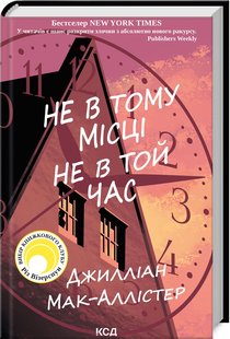 Okładka książki Не в тому місці не в той час. Дж Мак-Аллістер Дж Мак-Аллістер, 978-617-15-0369-4,   54 zł