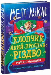 Okładka książki Хлопчик, який проспав Різдво. Лукас Метт Лукас Метт, 978-617-09-9139-3,   58 zł