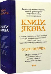 Okładka książki Книги Якова. Токарчук Ольга Токарчук Ольга, 978-617-569-436-7,   124 zł