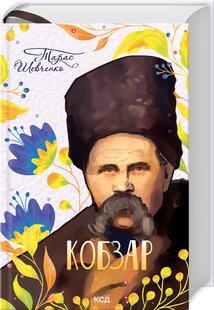 Okładka książki Кобзар. Шевченко Тарас Шевченко Тарас, 978-617-15-0185-0,   109 zł