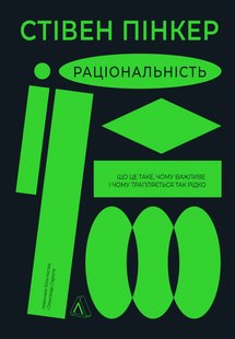 Okładka książki Раціональність. Що це таке, чому важливе і чому трапляється так рідко. Стівен Пінкер Стівен Пінкер, 978-617-8203-26-9,   78 zł