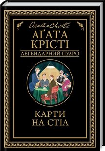 Обкладинка книги Карти на стіл. Крісті А. Крісті Агата, 978-617-12-8123-3, Легендарний детектив, заплутані справи, небезпечні злочинці.
Багатій містер Шайтана має дивне захоплення: він колекціонує… вбивць. Моторошні злочини, тактика вбивці, логіка злодіяння — його таємна пристрасть. І ще — ризик. Одного разу Шайтана запрошує до себе на вечерю вісьмох гостей: чотирьох детективів, серед яких — знаний Еркюль Пуаро, і чотирьох гаданих убивць. Розмова про нерозкриті вбивства плавно переходить у гру в бридж. Господар покидає гравців, а сам влаштовується в кріслі біля каміну. Та коли гра закінчується, гості знаходять чоловіка мертвим. Хтось встромив містерові Шайтані стилет прямо в серце. І цей хтось — умілий гравець, що чудово блефував увесь цей час… Код: 978-617-12-8123-3 Автор Крісті А.  41 zł