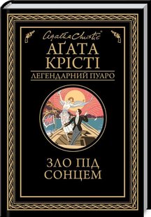 Обкладинка книги Зло під сонцем. Крісті А. Крісті Агата, 978-617-12-8090-8, Легендарний детектив, заплутані справи, небезпечні злочинці. Готель «Веселий Роджер» мав славу респектабельного місця. Тут зупинялася заможна та богемна публіка. За збігом обставин у «Веселому Роджері» вирішив відпочити і славнозвісний детектив Еркюль Пуаро. Серед решти гостей (фамільярного товстосума, пари американських туристів, військового у відставці, молодого подружжя, відомої модельєрки, священика на пенсії та завзятої атлетки) неможливо було не помітити дружину капітана Кеннета Маршалла, акторку Арліну Стюарт. Жінки їй заздрили, а чоловіки захоплювалися нею. Аж раптом одного ранку Арліну знаходять задушеною на пляжі у самітній бухті. Усі гості готелю одразу ж стають підозрюваними. Кажуть, акторка стала жертвою любовного трикутника. Але Пуаро певен: кутів у цій смертельній фігурі набагато більше. Та вбивця лише один… Код: 978-617-12-8090-8 Автор Крісті А.  41 zł