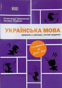 Okładka książki Українська мова. Правопис у таблицях, тестові завдання. Олександр Авраменко, Оксана Тищенко Авраменко Олександр; Оксана Тищенко, 978-617-7563-04-3,   14 zł