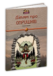 Обкладинка книги Дітям про опришків. Роман Яськів Роман Яськів, 978-617-629-449-8,   29 zł