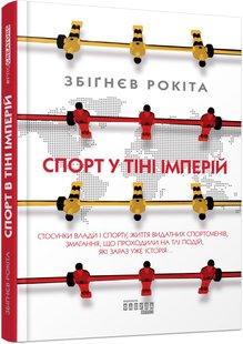 Okładka książki Спорт у тіні імперій. Збіґнєв Рокіта Збіґнєв Рокіта, 978-617-09-5904-1,   58 zł