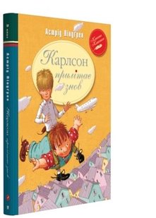 Okładka książki Карлсон прилітає знов (Книга 2). Ліндґрен А. Ліндгрен Астрід, 978-617-8280-06-2,   36 zł