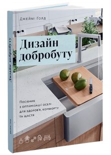 Okładka książki Дизайн добробуту: Посібник з оптимізації оселі для здоров’я, комфорту та щастя. Джеймі Ґолд Джеймі Ґолд, 978-617-8025-13-7,   121 zł