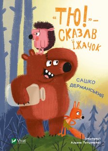 Okładka książki "Тю!" — сказав їжачок. Дерманський Сашко Дерманський Сашко, 978-966-982-906-1,   46 zł