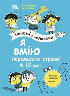 Okładka książki Я вмію перемагати страхи! 6–10 років. Книжка з наліпками Ізабель Фільоза, Фред Беналья, 9786170042521,   45 zł