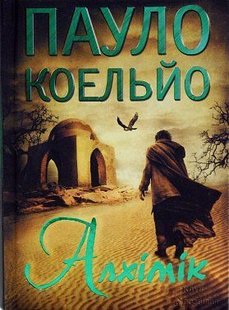 Okładka książki Алхімік. Коельо Пауло Коельйо Пауло, 978-966-14-6291-4,   28 zł