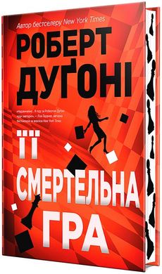 Обкладинка книги Її смертельна гра. Роберт Дуґоні Роберт Дуґоні, 978-617-8373-57-3,   82 zł