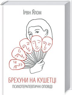 Okładka książki Брехуни на кушетці. Психотерапевтичні оповіді. Ялом І. Ялом Ірвін, 978-617-15-0099-0,   49 zł