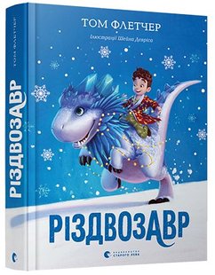 Okładka książki Різдвозавр. Флетчер Том Флетчер Том, 978-617-679-609-1,   54 zł