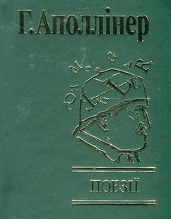 Okładka książki Поезії. Аполлінер Г. Аполлінер Гійом, 978-966-03-4519-5,