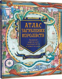 Okładka książki Атлас загублених королівств. Емілі Гокінс Емілі Гокінс, Лорен Балдо, 978-617-8286-44-6,   119 zł