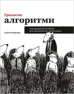 Okładka książki Грокаємо алгоритми: Ілюстрований посібник для програмістів і допитливих. Адітья Бхаргава Адітья Бхаргава, 978-617-8025-57-1,   113 zł