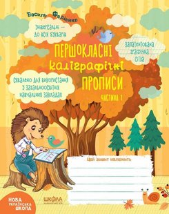 Okładka książki Першокласні каліграфічні прописи. Частина 1. Василь Федієнко Федієнко Василь, 978-966-429-642-4,   9 zł