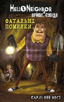 Обкладинка книги Привіт, сусіде. Книга 5. Фатальні помилки. Карлі Енн Вест Карлі Енн Вест, 978-617-548-297-1,   37 zł