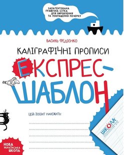 Okładka książki Каліграфічні прописи. Експрес-шаблон. Василь Федієнко Федієнко Василь, 978-966-429-615-8,   14 zł