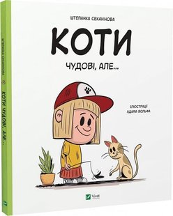 Okładka książki Коти чудові, але... Штєпанка Секанінова Штєпанка Секанінова, Адам Вольф, 978-617-17-0319-3,   48 zł