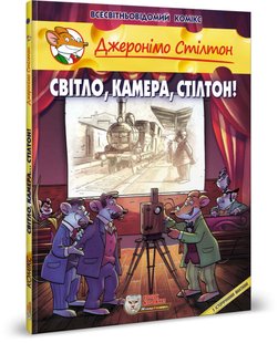 Okładka książki Джеронімо Стілтон. Комікс для дітей. Світло, камера, Стілтон! Стілтон Джеронімо, 978-617-7569-18-2,   57 zł