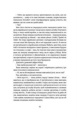 Обкладинка книги Гра в пари. Ханна Оренстин Оренстін Ханна, 978-617-7820-06-1, &laquo;Гра в пари&raquo; &mdash; історія 22-річної Саші Голдберг, яка влаштовується працювати шлюбною консультанткою в агенцію &laquo;Блісс&raquo;. Дівчина вірить у романтичне кохання, тож і до своєї місії на посаді підходить відповідально: її завдання &mdash; підбирати ідеальні &laquo;половинки&raquo; для клієнтів, кожен з яких має власні примхи, вимоги та очікування. Саша вмикає інтуїцію і харизму, реєструється на десятках застосунків для знайомств й кидається у вир влаштовування побачень для інших. Вона навіть не здогадується, що ця робота вплине не лише на її кар&rsquo;єру, а й на особисте життя. Їй доведеться мати справу з нелегким мистецтвом психології стосунків, пошуком себе й лавиною чужих та своїх почуттів. Легка романтична історія Ханни Оренстін &mdash; про дружбу, кохання, пристрасті в тіндері й поза ним, а також про пошуки себе у сучасному Нью-Йорку. Код: 978-617-7820-06-1 Автор Ханна Оренстин  48 zł