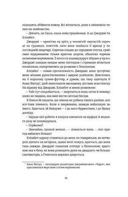 Обкладинка книги Гра в пари. Ханна Оренстин Оренстін Ханна, 978-617-7820-06-1, &laquo;Гра в пари&raquo; &mdash; історія 22-річної Саші Голдберг, яка влаштовується працювати шлюбною консультанткою в агенцію &laquo;Блісс&raquo;. Дівчина вірить у романтичне кохання, тож і до своєї місії на посаді підходить відповідально: її завдання &mdash; підбирати ідеальні &laquo;половинки&raquo; для клієнтів, кожен з яких має власні примхи, вимоги та очікування. Саша вмикає інтуїцію і харизму, реєструється на десятках застосунків для знайомств й кидається у вир влаштовування побачень для інших. Вона навіть не здогадується, що ця робота вплине не лише на її кар&rsquo;єру, а й на особисте життя. Їй доведеться мати справу з нелегким мистецтвом психології стосунків, пошуком себе й лавиною чужих та своїх почуттів. Легка романтична історія Ханни Оренстін &mdash; про дружбу, кохання, пристрасті в тіндері й поза ним, а також про пошуки себе у сучасному Нью-Йорку. Код: 978-617-7820-06-1 Автор Ханна Оренстин  48 zł