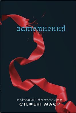 Okładka książki Затемнення. Сутінкова сага. Книга 3. Стефані Маєр Стефані Маєр, 978-966-948-889-3,   91 zł