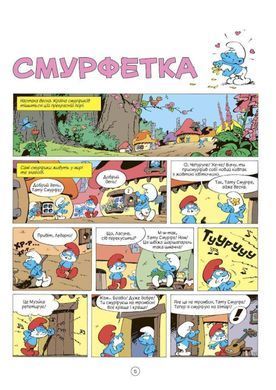 Обкладинка книги Смурфи.Комікс для дітей. Смурфетка Peyo, 978-617-7569-01-4,   67 zł