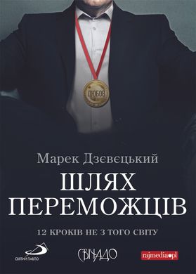 Okładka książki Шлях переможців. Дзєвєцький Марек Дзєвєцький Марек, 978-966-938-295-5,   28 zł