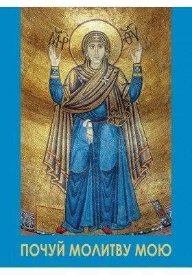 Обкладинка книги Молитовник Почуй молитву мою (для воїнів) , 978-966-938-559-8,   21 zł