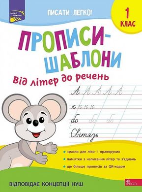 Okładka książki Прописи-шаблони. Від літер до речень. 1 клас Олена Пуляєва, 978-617-7670-42-0,   23 zł