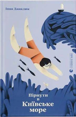 Okładka książki Пірнути в Київське море. Інна Данилюк Данилюк І., 978-966-448-307-7,   35 zł