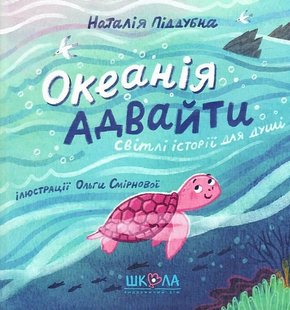 Okładka książki Океанія Адвайти. Наталія Піддубна Наталія Піддубна, 978-966-429-800-8,   53 zł