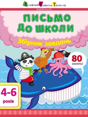 Обкладинка книги Предметний збірник : Письмо до школи. Збірник завдань. Коваль Н. Н. Коваль Н. Н., 978-617-09-6740-4,   26 zł