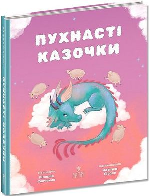 Okładka książki Пухнасті казочки. Віталія Савченко Віталія Савченко, Настка Лісова, 978-617-8177-10-2,   63 zł