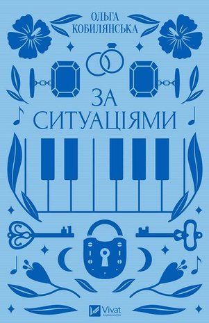 Okładka książki За ситуаціями. Кобилянська Ольга Кобилянська Ольга, 978-617-17-0112-0,   64 zł