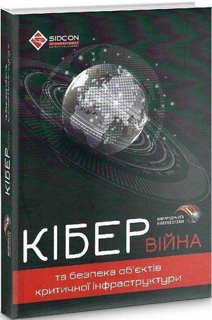 Okładka książki Кібервійна та безпека об&rsquo;єктів критичної інфраструктури. Юрій Когут Юрій Когут, 9786179510038,   80 zł