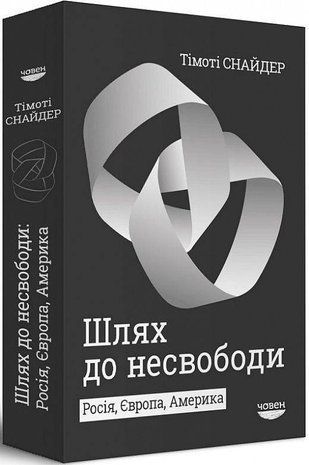 Okładka książki Шлях до несвободи. Росія, Європа, Америка. Тімоті Снайдер Снайдер Тімоті, 978-617-950-221-7,   111 zł