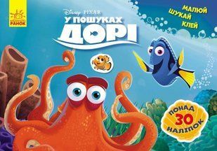 Обкладинка книги Дисней. Малюй, шукай, клей. У пошуках Дорі Disney-книги, 978-617-09-3998-2,   13 zł
